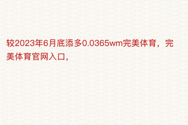 较2023年6月底添多0.0365wm完美体育，完美体育官网入口，