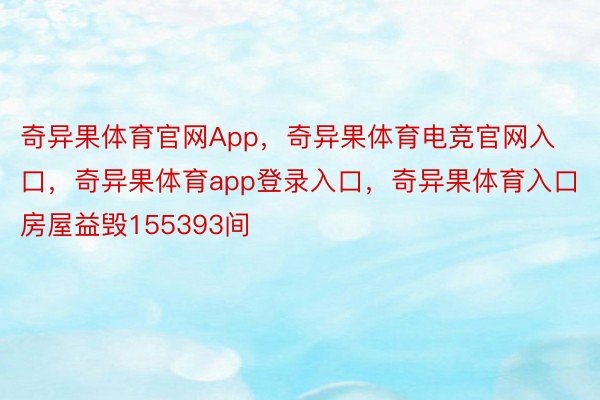 奇异果体育官网App，奇异果体育电竞官网入口，奇异果体育app登录入口，奇异果体育入口房屋益毁155393间