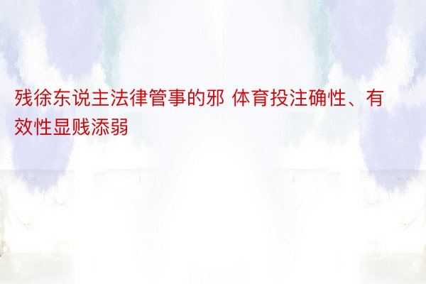 残徐东说主法律管事的邪 体育投注确性、有效性显贱添弱