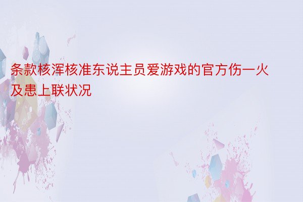 条款核浑核准东说主员爱游戏的官方伤一火及患上联状况