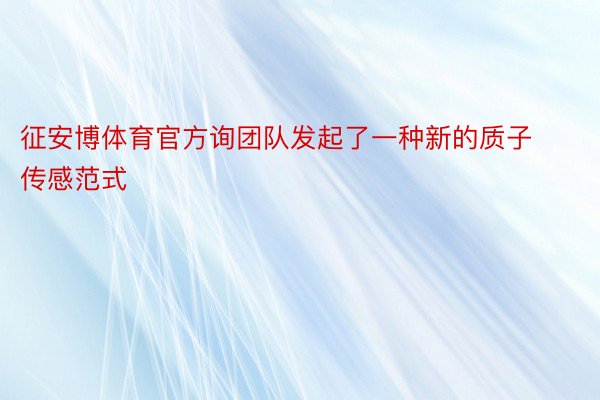 征安博体育官方询团队发起了一种新的质子传感范式