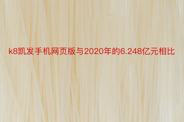 k8凯发手机网页版与2020年的6.248亿元相比