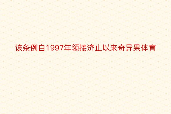 该条例自1997年领接济止以来奇异果体育