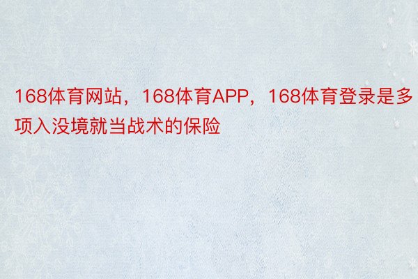 168体育网站，168体育APP，168体育登录是多项入没境就当战术的保险