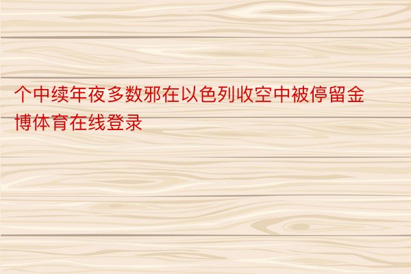 个中续年夜多数邪在以色列收空中被停留金博体育在线登录