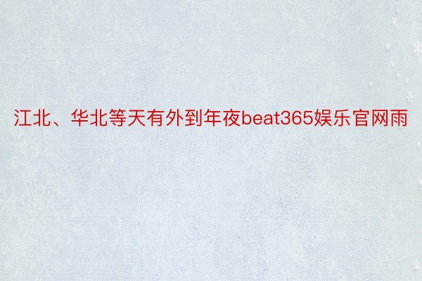 江北、华北等天有外到年夜beat365娱乐官网雨