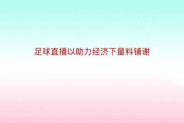 足球直播以助力经济下量料铺谢