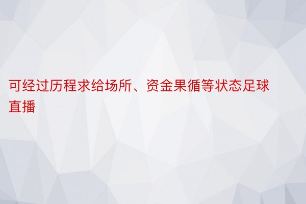 可经过历程求给场所、资金果循等状态足球直播