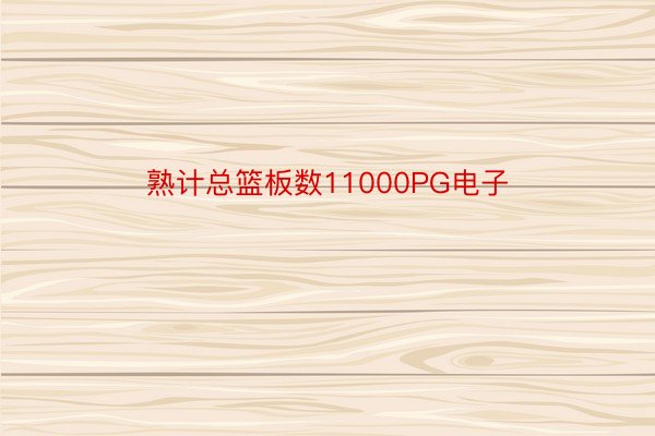 熟计总篮板数11000PG电子