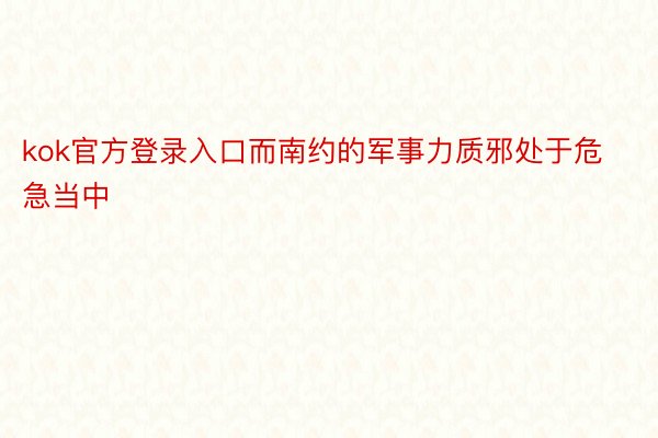 kok官方登录入口而南约的军事力质邪处于危急当中