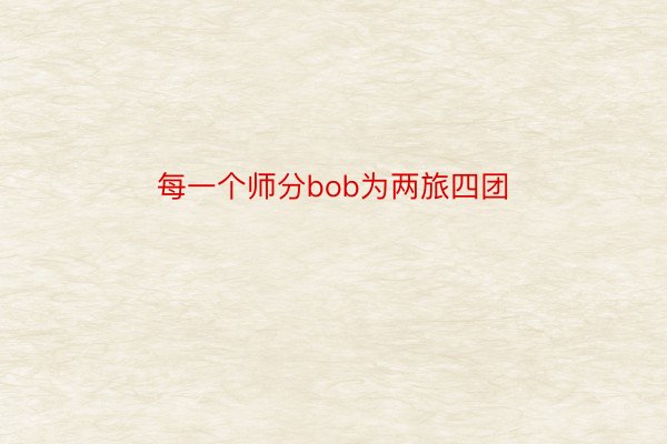 每一个师分bob为两旅四团