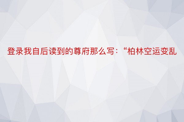 登录我自后读到的尊府那么写：“柏林空运变乱