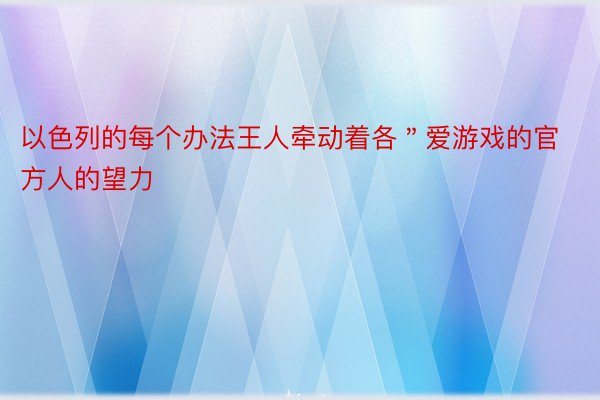 以色列的每个办法王人牵动着各＂爱游戏的官方人的望力