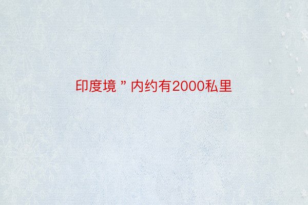 印度境＂内约有2000私里