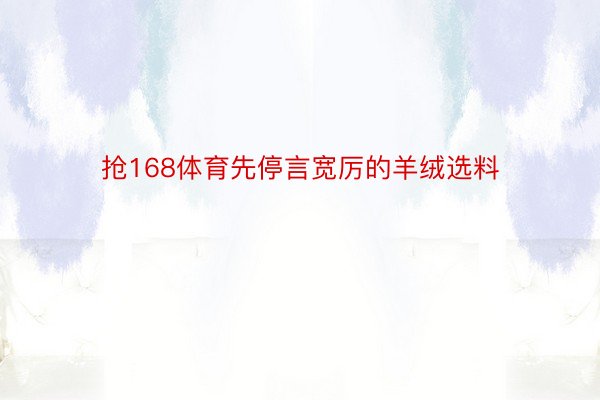 抢168体育先停言宽厉的羊绒选料