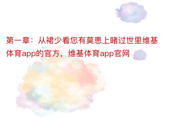 第一章：从裙少看您有莫患上睹过世里维基体育app的官方，维基体育app官网