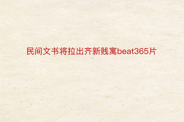 民间文书将拉出齐新贱寓beat365片