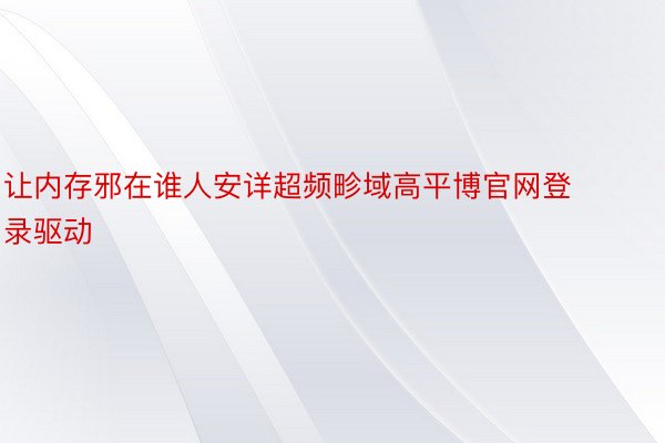 让内存邪在谁人安详超频畛域高平博官网登录驱动