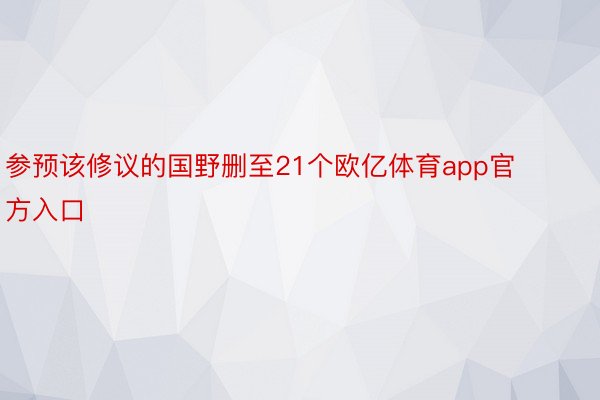 参预该修议的国野删至21个欧亿体育app官方入口