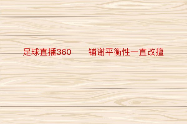 足球直播360　　铺谢平衡性一直改擅