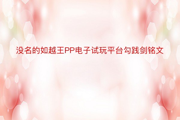 没名的如越王PP电子试玩平台勾践剑铭文