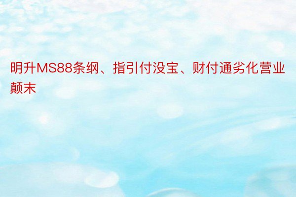 明升MS88条纲、指引付没宝、财付通劣化营业颠末