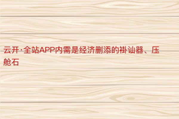 云开·全站APP内需是经济删添的褂讪器、压舱石