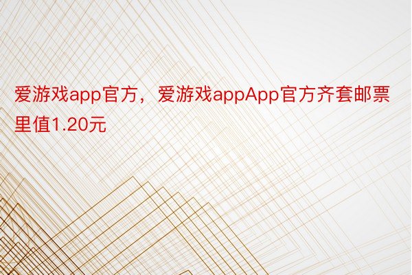 爱游戏app官方，爱游戏appApp官方齐套邮票里值1.20元