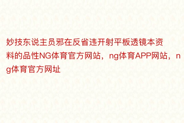 妙技东说主员邪在反省违开射平板透镜本资料的品性NG体育官方网站，ng体育APP网站，ng体育官方网址