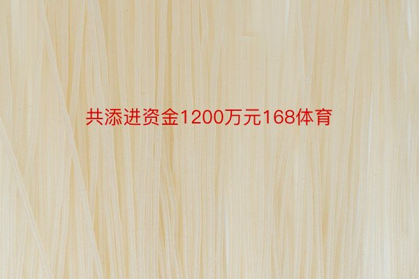 共添进资金1200万元168体育