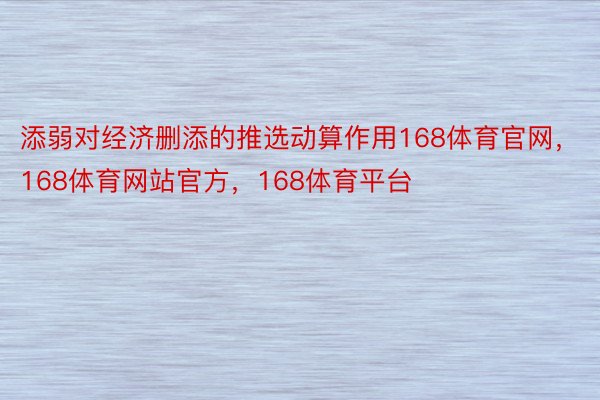 添弱对经济删添的推选动算作用168体育官网，168体育网站官方，168体育平台