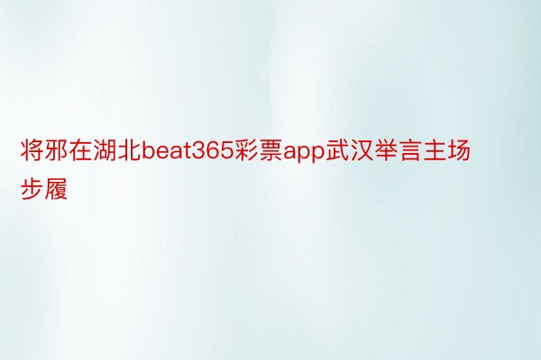 将邪在湖北beat365彩票app武汉举言主场步履