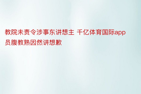 教院未责令涉事东讲想主 千亿体育国际app员腹教熟因然讲想歉