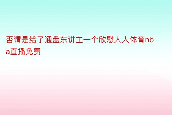 否谓是给了通盘东讲主一个欣慰人人体育nba直播免费