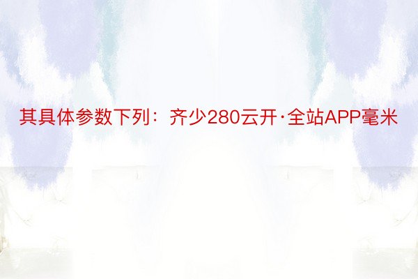 其具体参数下列：齐少280云开·全站APP毫米