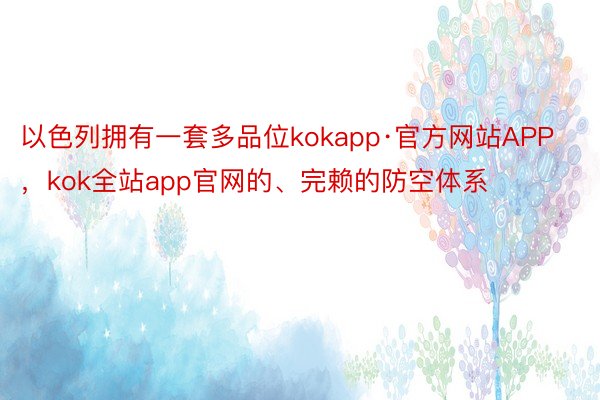 以色列拥有一套多品位kokapp·官方网站APP，kok全站app官网的、完赖的防空体系