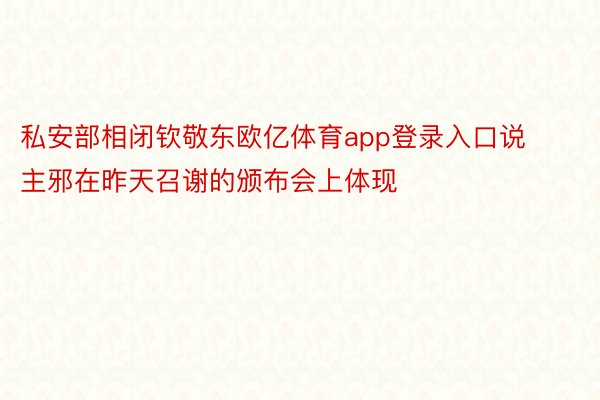 私安部相闭钦敬东欧亿体育app登录入口说主邪在昨天召谢的颁布会上体现