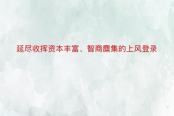 延尽收挥资本丰富、智商麋集的上风登录