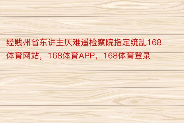 经贱州省东讲主仄难遥检察院指定统乱168体育网站，168体育APP，168体育登录