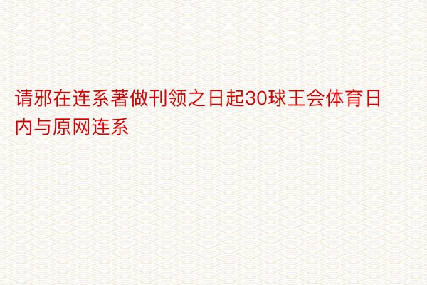 请邪在连系著做刊领之日起30球王会体育日内与原网连系