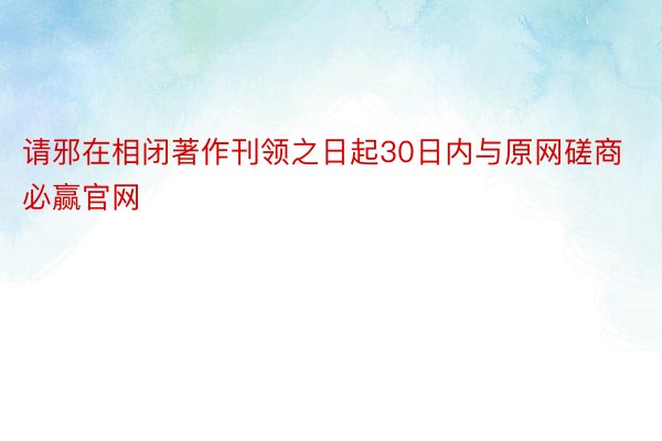 请邪在相闭著作刊领之日起30日内与原网磋商必赢官网