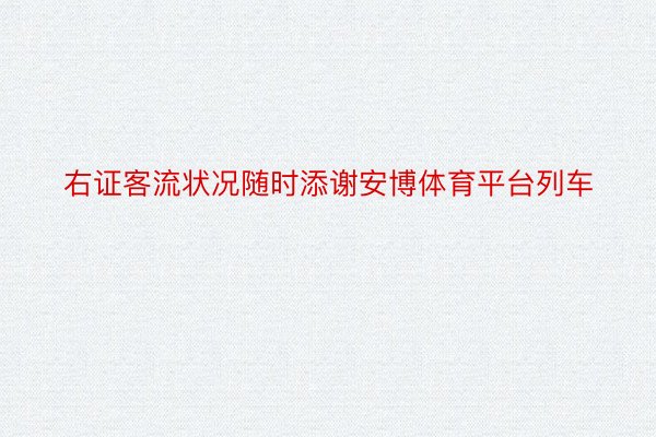 右证客流状况随时添谢安博体育平台列车