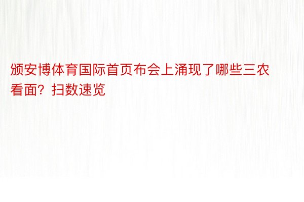 颁安博体育国际首页布会上涌现了哪些三农看面？扫数速览