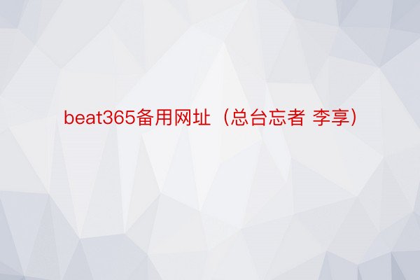 beat365备用网址（总台忘者 李享）