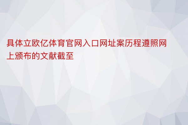 具体立欧亿体育官网入口网址案历程遵照网上颁布的文献截至