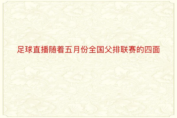 足球直播随着五月份全国父排联赛的四面