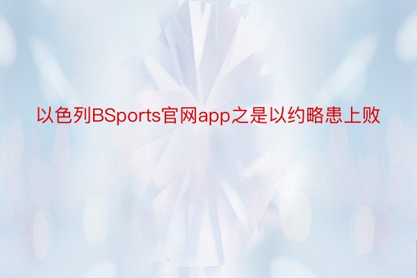 以色列BSports官网app之是以约略患上败