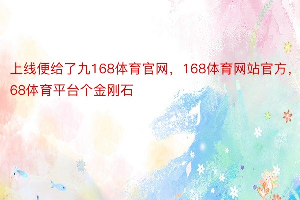 上线便给了九168体育官网，168体育网站官方，168体育平台个金刚石