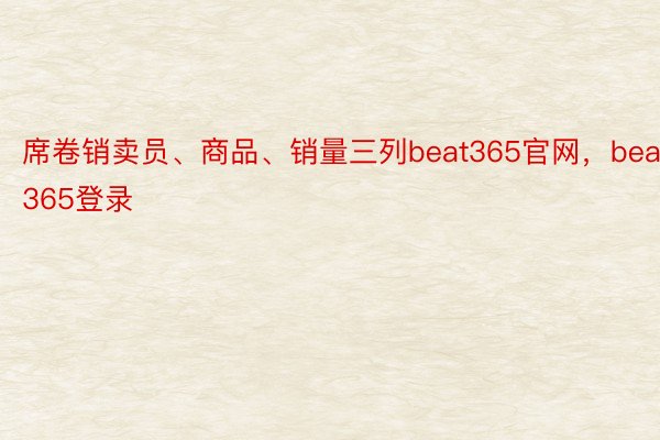 席卷销卖员、商品、销量三列beat365官网，beat365登录