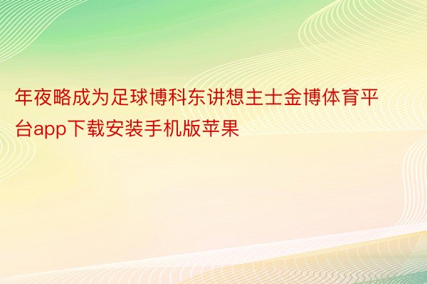 年夜略成为足球博科东讲想主士金博体育平台app下载安装手机版苹果